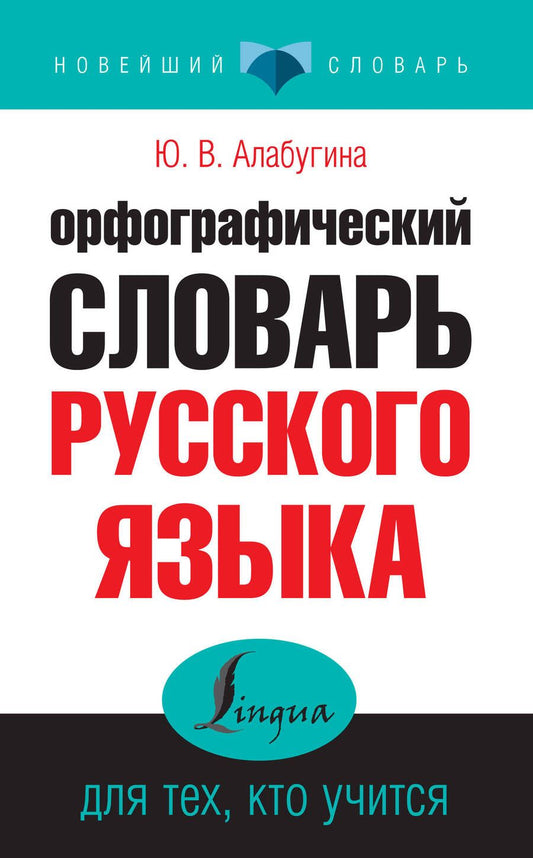 Обложка книги "Юлия Алабугина: Орфографический словарь русского языка для тех, кто учится"
