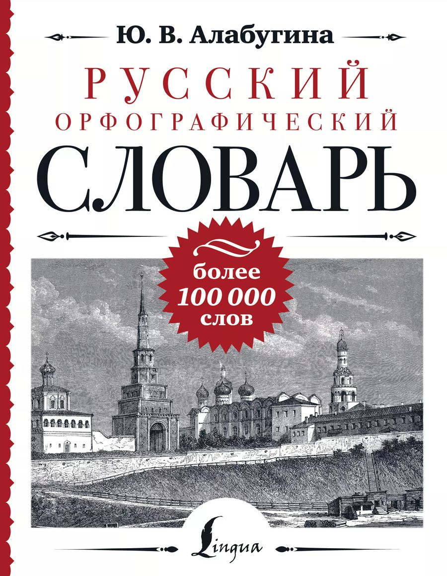 Обложка книги "Юлия Алабугина: Русский орфографический словарь: более 100 000 слов"