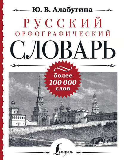 Обложка книги "Юлия Алабугина: Русский орфографический словарь: более 100 000 слов"