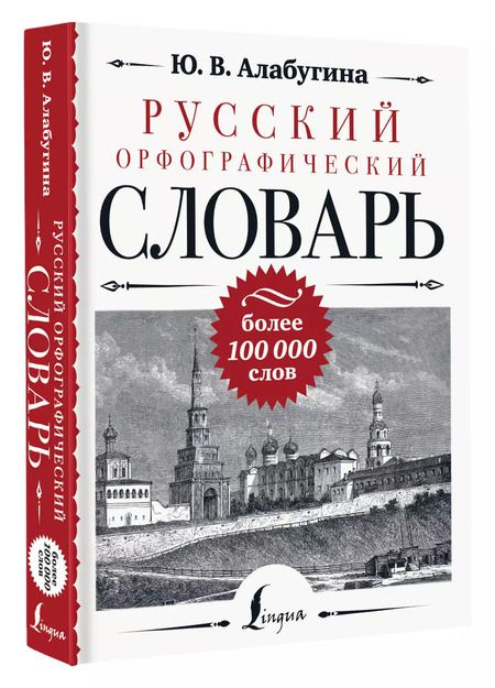 Фотография книги "Юлия Алабугина: Русский орфографический словарь: более 100 000 слов"