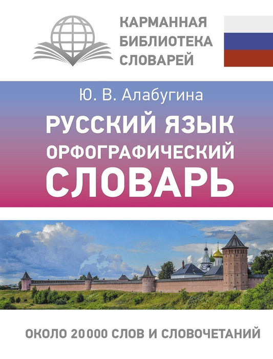 Обложка книги "Юлия Алабугина: Русский язык. Орфографический словарь"