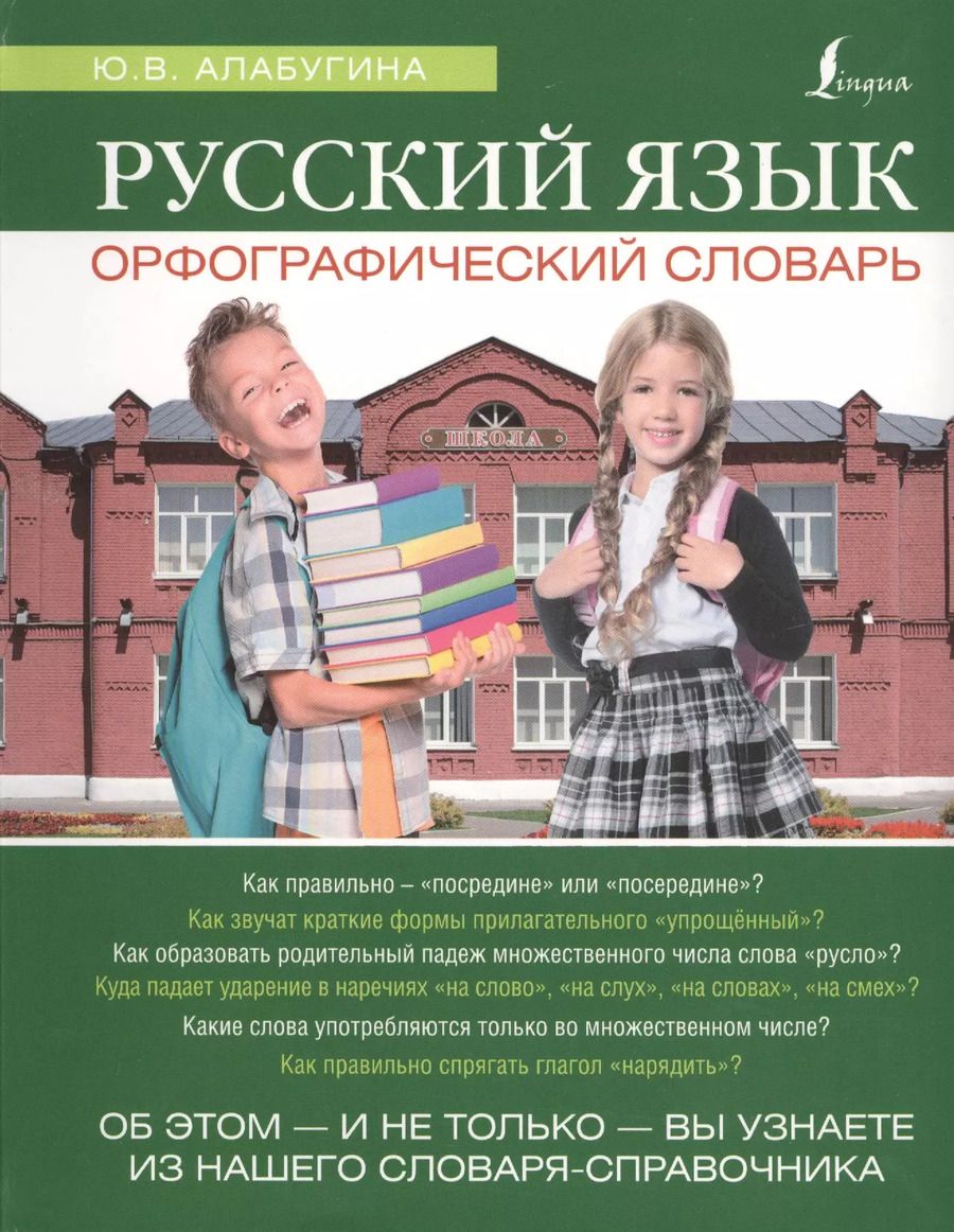 Обложка книги "Юлия Алабугина: Русский язык. Орфографический словарь: школьный иллюстрированный словарь"
