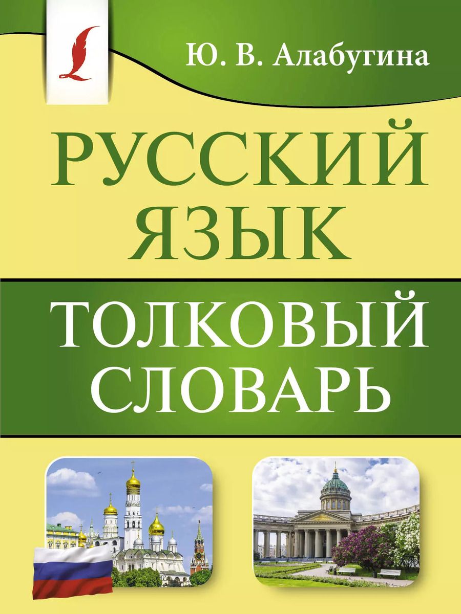 Обложка книги "Юлия Алабугина: Русский язык. Толковый словарь"