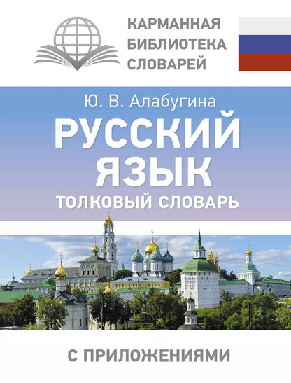 Обложка книги "Юлия Алабугина: Русский язык. Толковый словарь"