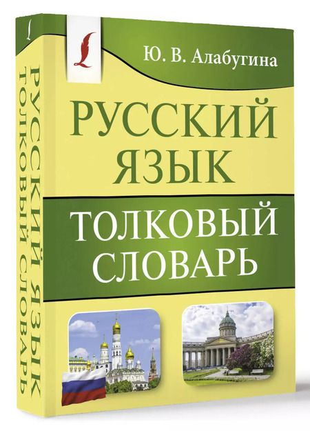 Фотография книги "Юлия Алабугина: Русский язык. Толковый словарь"
