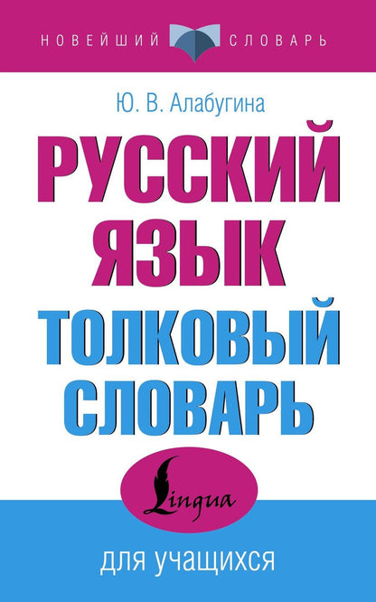 Обложка книги "Юлия Алабугина: Русский язык. Толковый словарь для учащихся"