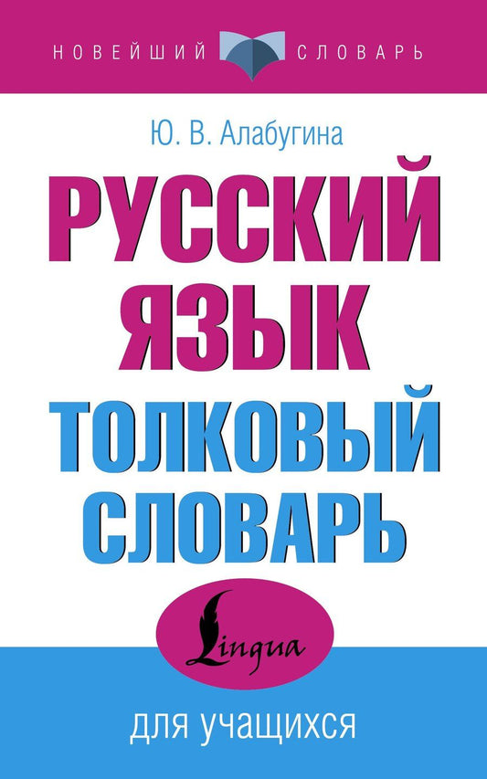 Обложка книги "Юлия Алабугина: Русский язык. Толковый словарь для учащихся"