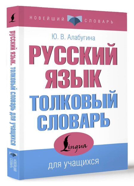Фотография книги "Юлия Алабугина: Русский язык. Толковый словарь для учащихся"