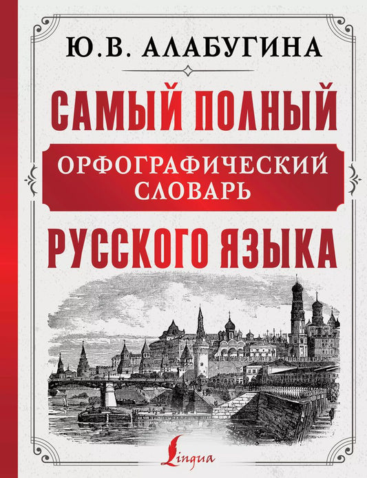 Обложка книги "Юлия Алабугина: Самый полный орфографический словарь русского языка"