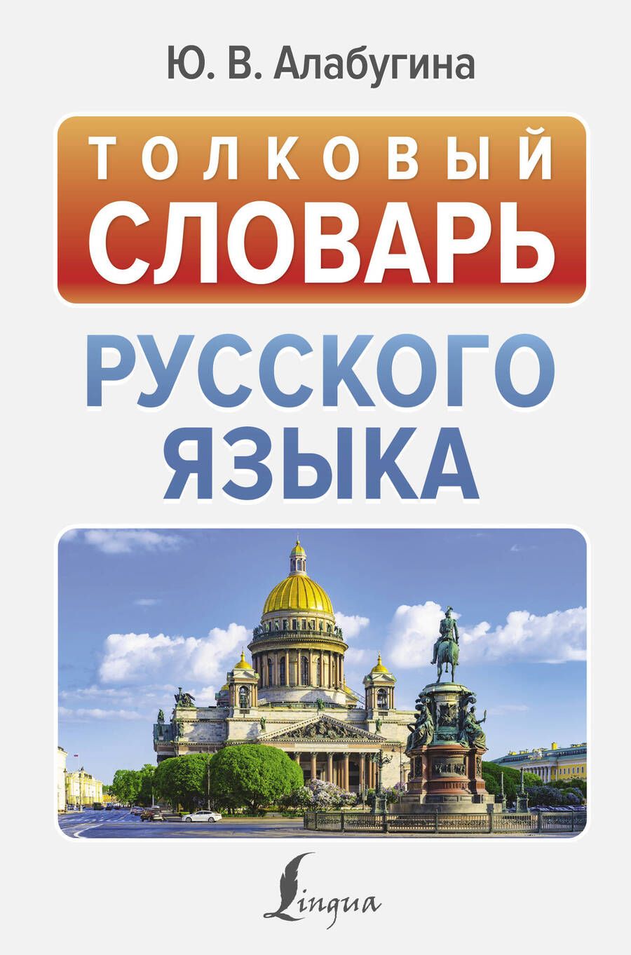 Обложка книги "Юлия Алабугина: Толковый словарь русского языка"