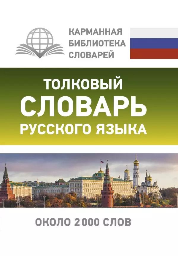 Обложка книги "Юлия Алабугина: Толковый словарь русского языка"