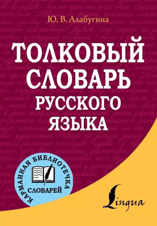 Обложка книги "Юлия Алабугина: Толковый словарь русского языка"