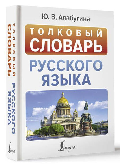 Фотография книги "Юлия Алабугина: Толковый словарь русского языка"