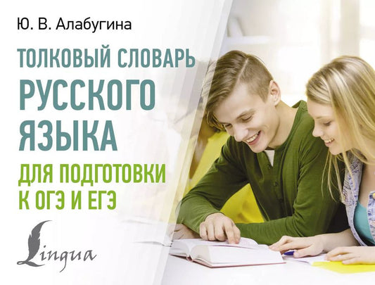 Обложка книги "Юлия Алабугина: Толковый словарь русского языка для подготовки к ОГЭ и ЕГЭ"