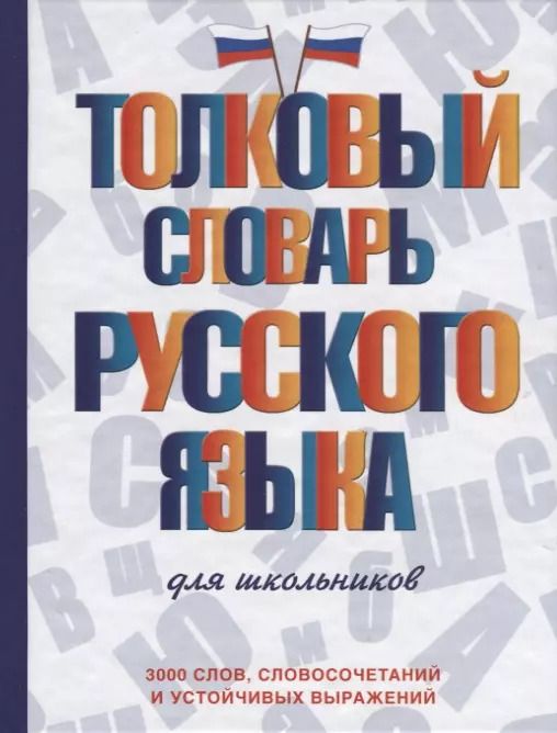 Обложка книги "Юлия Алабугина: Толковый словарь русского языка для школьников"