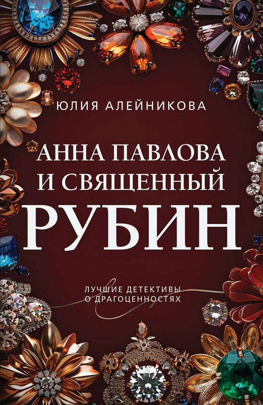 Обложка книги "Юлия Алейникова: Анна Павлова и священный рубин"