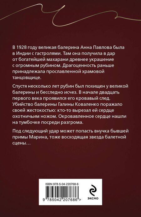Фотография книги "Юлия Алейникова: Анна Павлова и священный рубин"