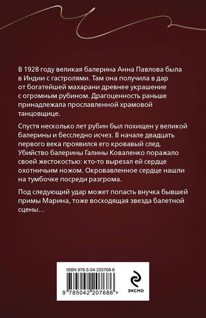 Фотография книги "Юлия Алейникова: Анна Павлова и священный рубин"