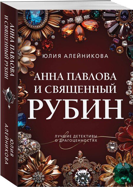 Фотография книги "Юлия Алейникова: Анна Павлова и священный рубин"
