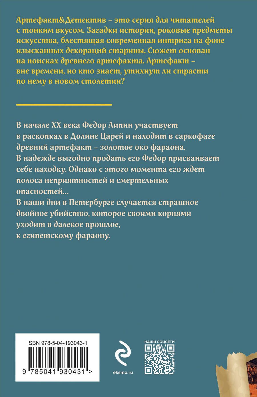 Обложка книги "Юлия Алейникова: Всевидящее око фараона: роман"