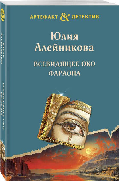 Фотография книги "Юлия Алейникова: Всевидящее око фараона: роман"