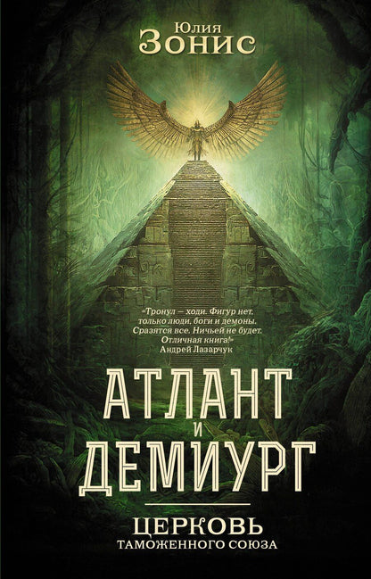 Обложка книги "Юлия Александровна: Атлант и Демиург. Церковь таможенного союза"