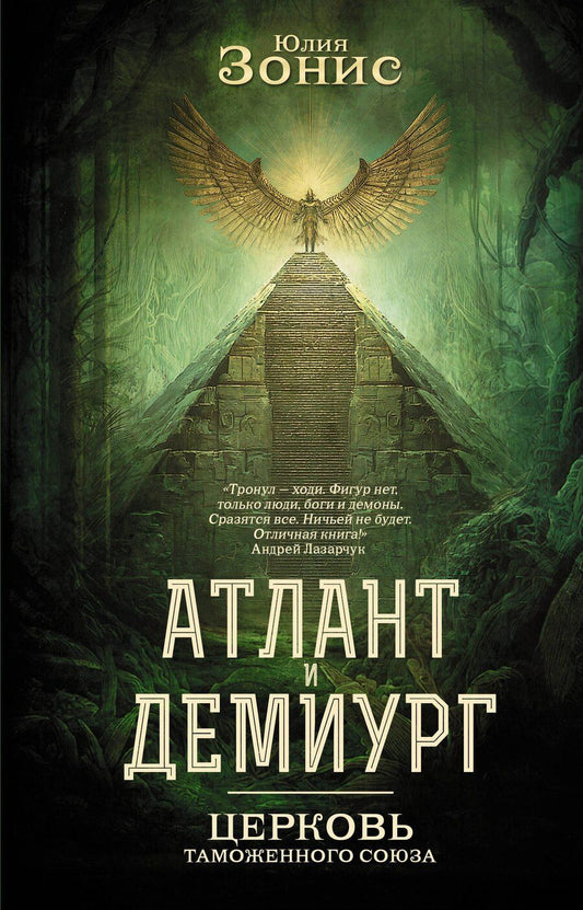 Обложка книги "Юлия Александровна: Атлант и Демиург. Церковь таможенного союза"