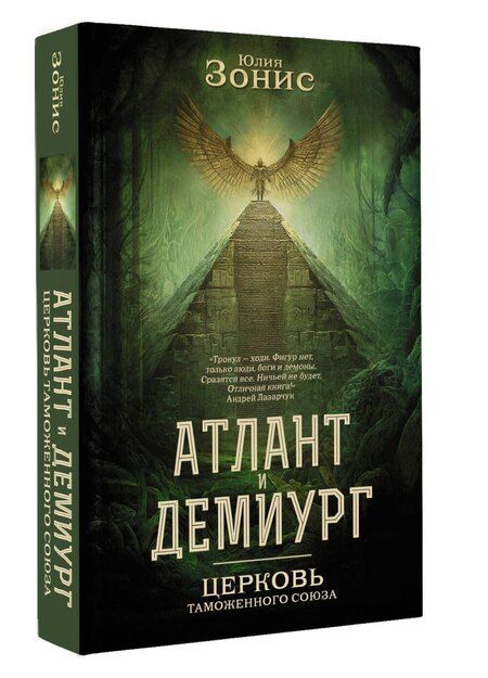Фотография книги "Юлия Александровна: Атлант и Демиург. Церковь таможенного союза"