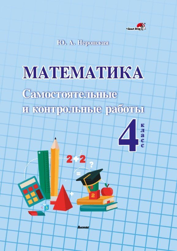 Обложка книги "Юлия Александровна: Математика. Самостоятельные и контрольные работы. 4 класс"