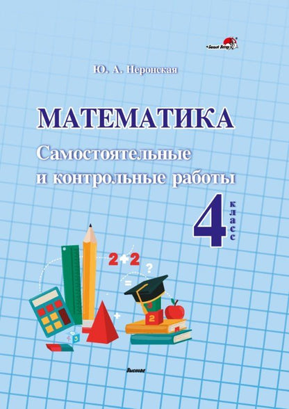 Обложка книги "Юлия Александровна: Математика. Самостоятельные и контрольные работы. 4 класс"