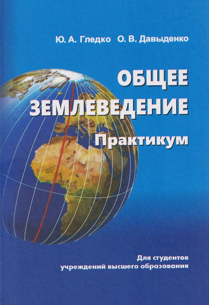 Обложка книги "Юлия Александровна: Общее землеведение. Практикум"