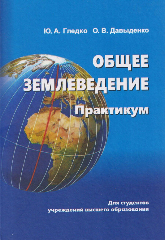 Обложка книги "Юлия Александровна: Общее землеведение. Практикум"