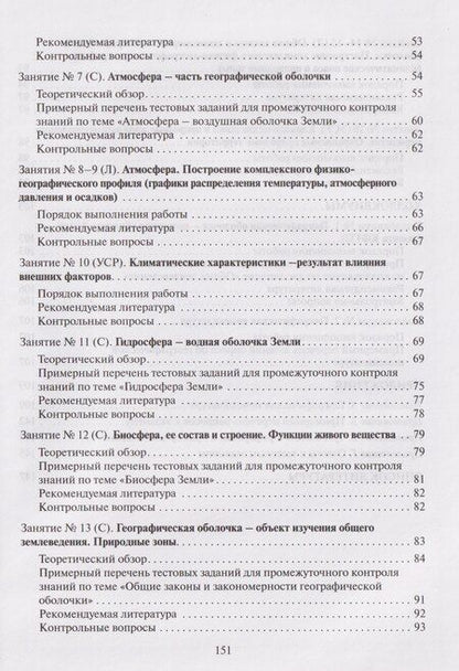 Фотография книги "Юлия Александровна: Общее землеведение. Практикум"
