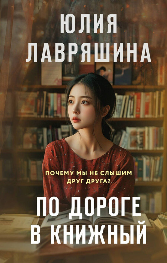 Обложка книги "Юлия Александровна: По дороге в книжный"
