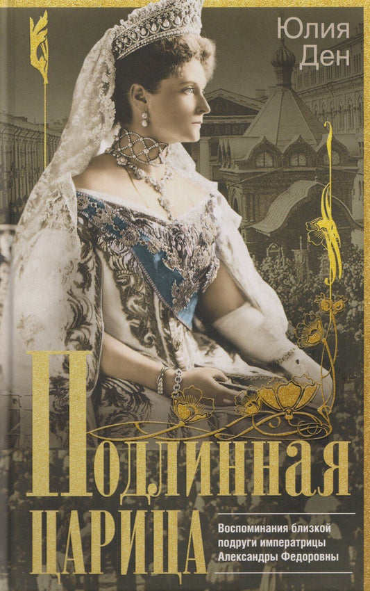 Обложка книги "Юлия Александровна: Подлинная царица. Воспоминания близкой подруги императрицы Александры Федоровны"