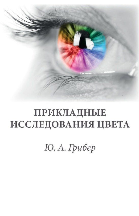 Обложка книги "Юлия Александровна: Прикладные исследования цвета. Учебное пособие"