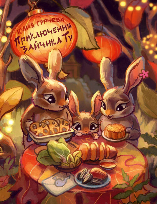 Обложка книги "Юлия Александровна: Приключения Зайчика Ту"