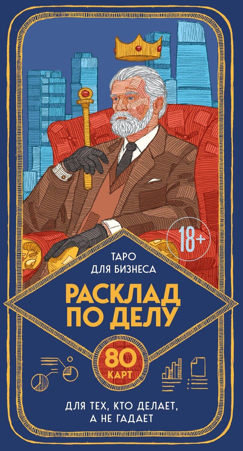 Обложка книги "Юлия Александровна: Расклад по делу. Таро для бизнеса"