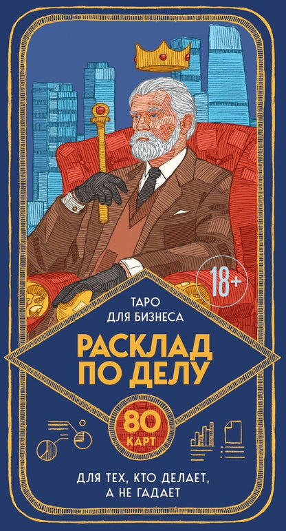 Обложка книги "Юлия Александровна: Расклад по делу. Таро для бизнеса"