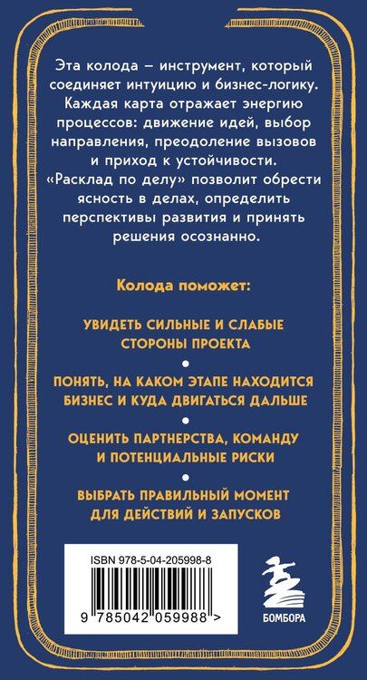 Фотография книги "Юлия Александровна: Расклад по делу. Таро для бизнеса"
