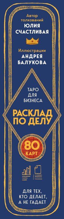 Фотография книги "Юлия Александровна: Расклад по делу. Таро для бизнеса"