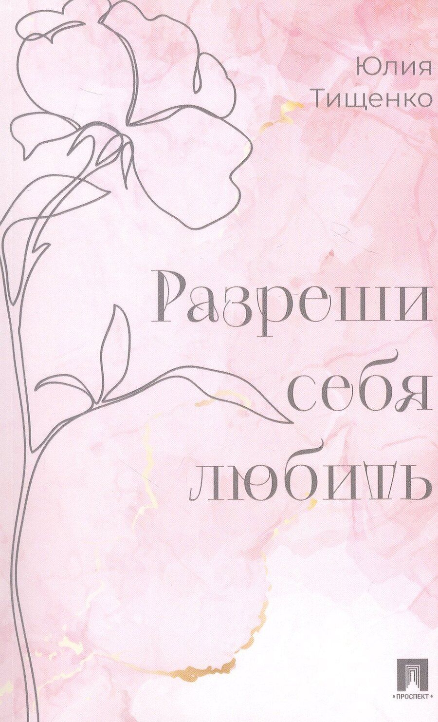 Обложка книги "Юлия Александровна: Разреши себя любить"