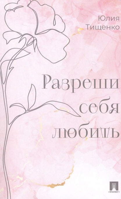 Обложка книги "Юлия Александровна: Разреши себя любить"