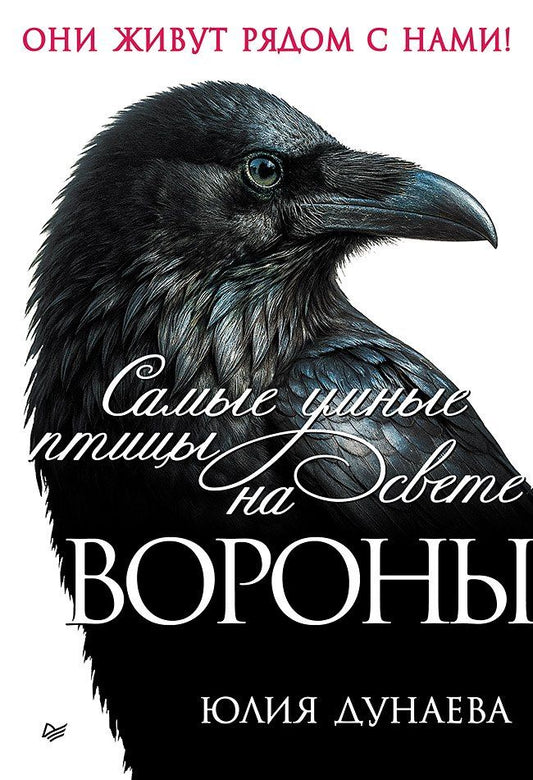 Обложка книги "Юлия Александровна: Самые умные птицы на свете. Вороны"