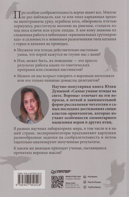 Фотография книги "Юлия Александровна: Самые умные птицы на свете. Вороны"