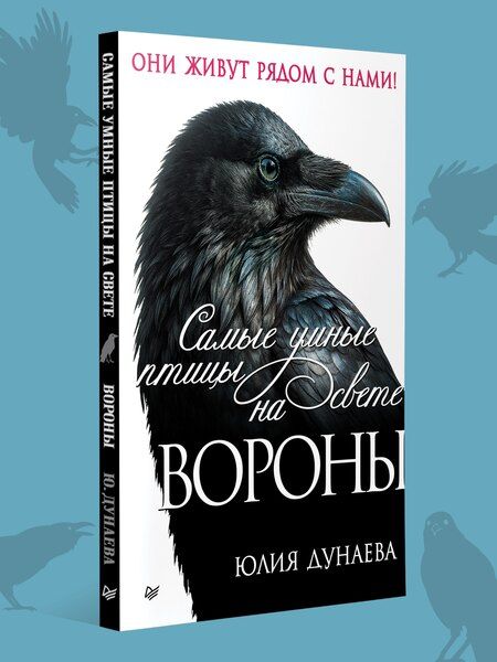 Фотография книги "Юлия Александровна: Самые умные птицы на свете. Вороны"