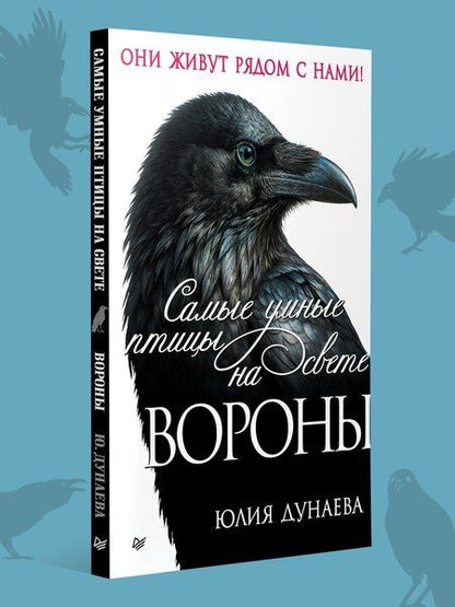 Фотография книги "Юлия Александровна: Самые умные птицы на свете. Вороны"