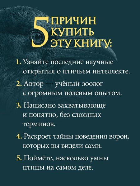 Фотография книги "Юлия Александровна: Самые умные птицы на свете. Вороны"