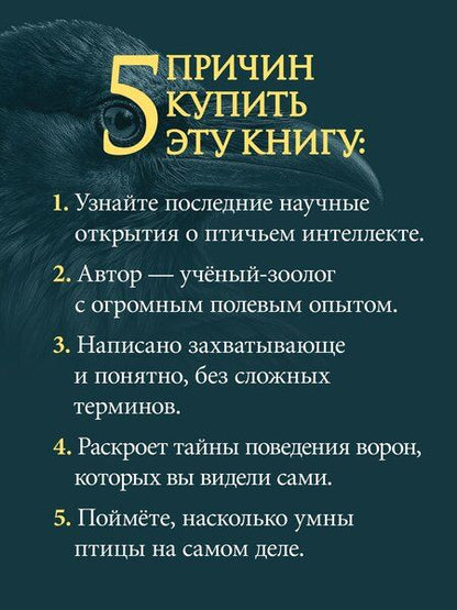 Фотография книги "Юлия Александровна: Самые умные птицы на свете. Вороны"