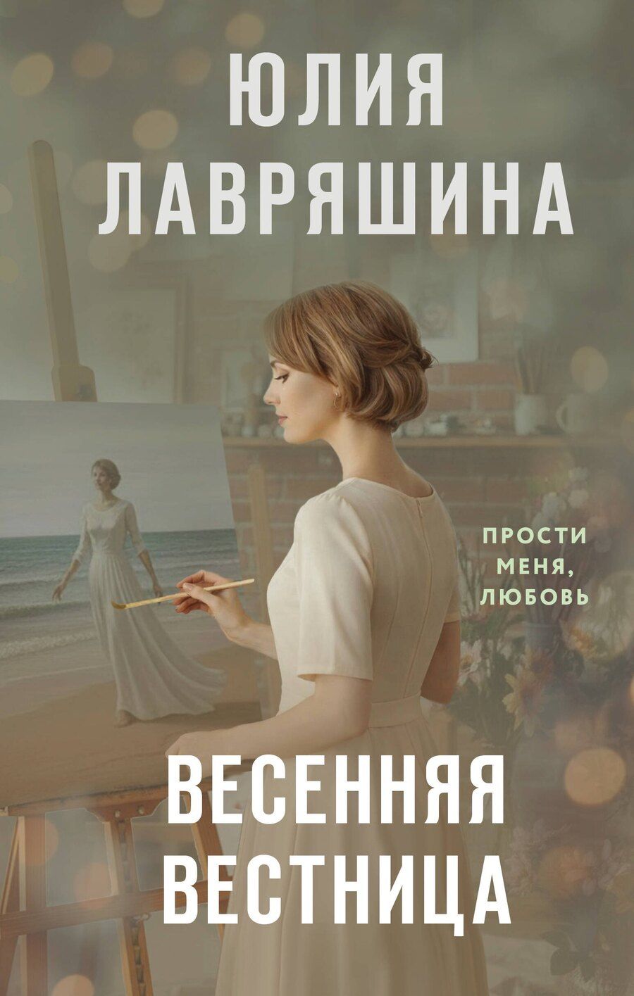 Обложка книги "Юлия Александровна: Весенняя вестница"